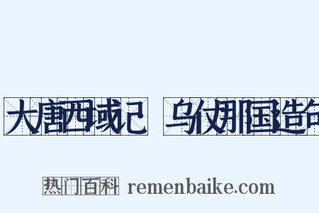 大唐西域记·乌仗那国造句是什么意思的图片